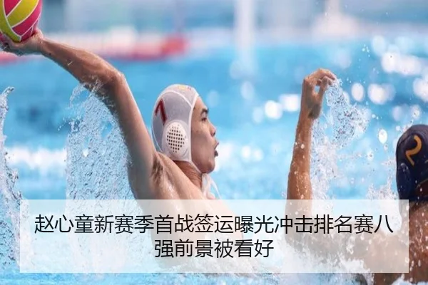 赵心童新赛季首战签运曝光冲击排名赛八强前景被看好